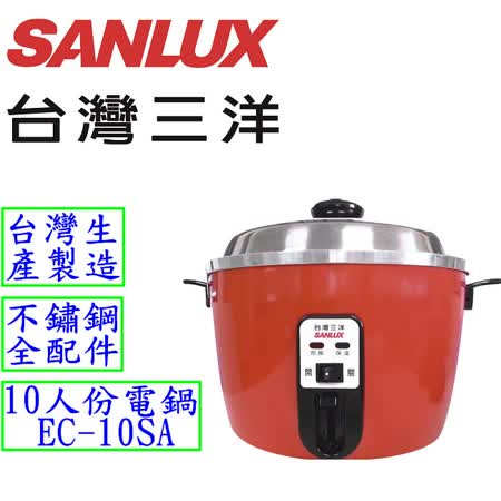 台灣三洋 SANLUX
10人份電鍋