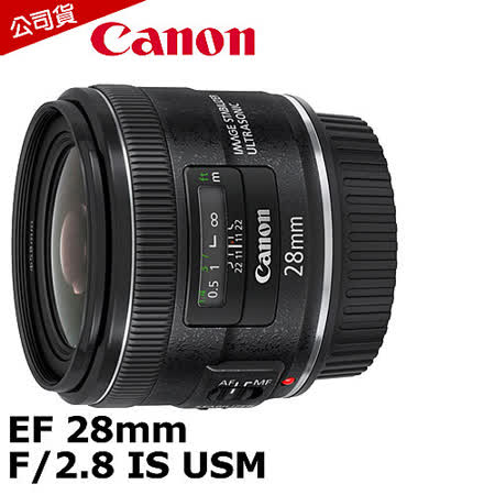 Canon EF 28mm F2.8 IS USM (公司貨).-送保護濾鏡(58)+吹球拭鏡筆