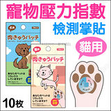 日本《寵物壓力檢測貼》貓用10入