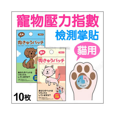 日本《寵物壓力檢測貼》貓用10入
