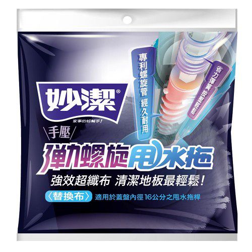 妙潔手壓彈力螺旋甩水拖-替換布
