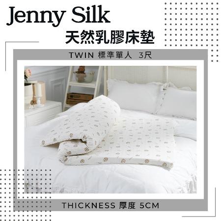 【Jenny Silk】JS純天然乳膠床墊．厚度5cm．標準單人．馬來西亞進口
