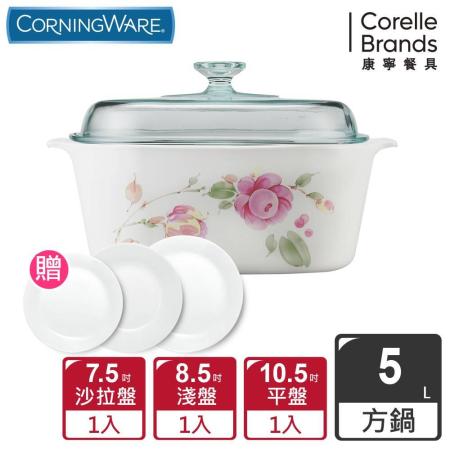 美國康寧Corningware】 5L方型陶瓷康寧鍋-田園玫瑰-贈康寧三件式餐盤組