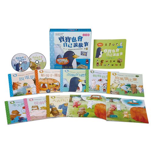 【風車圖書】寶寶也會自己說故事(8書1手冊2CD)*新版*(購物車)