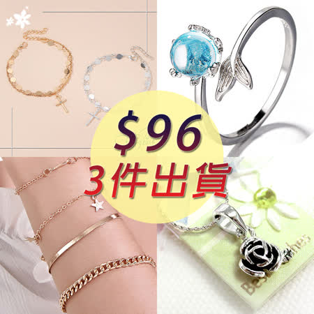 伊飾童話飾品 百款任3件288元 (任選3件)