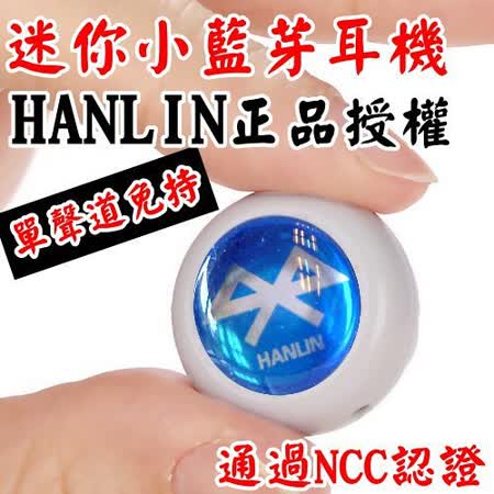 HANLIN正品授權(2.1單聲道免持)迷你藍芽藍牙耳機-免持聽筒-通過NCC認證BT-01B