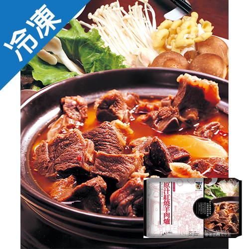 村子口原汁紅燒羊肉爐1200g
