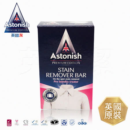 Astonish英國潔
速效去污衣物去漬皂