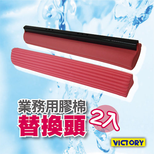 【VICTORY】業務用38cm台製膠棉替換頭(2入組)