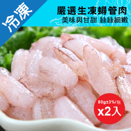 嚴選生凍蟳管肉(約80g±3%/ 盒)X2