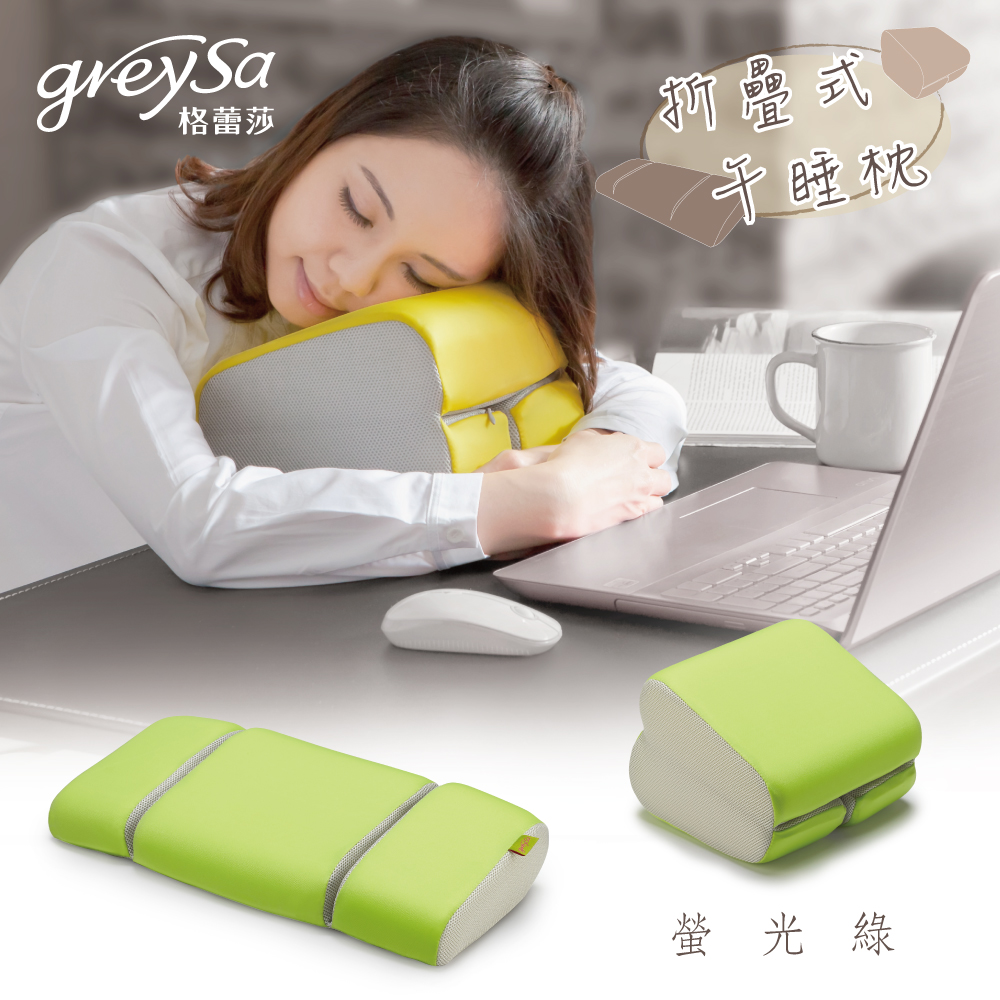 GreySa 格蕾莎【折疊式午睡枕】午安 / 午休 / 孕婦 好眠 - 螢光綠