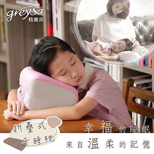 GreySa 格蕾莎【折疊式午睡枕】午安 / 午休 / 孕婦 好眠 - 嫩粉紅
