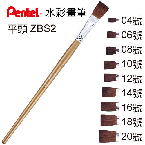 【飛龍牌PENTEL】ZBS2-14 平頭 14號 水彩筆/水彩畫筆