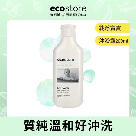 【ecostore宜可誠】純淨寶寶沐浴露 200ml