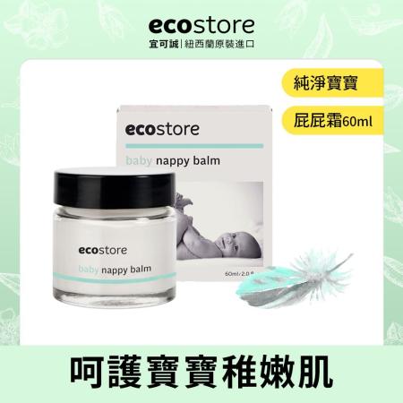 【ecostore宜可誠】純淨寶寶屁屁霜 60ml