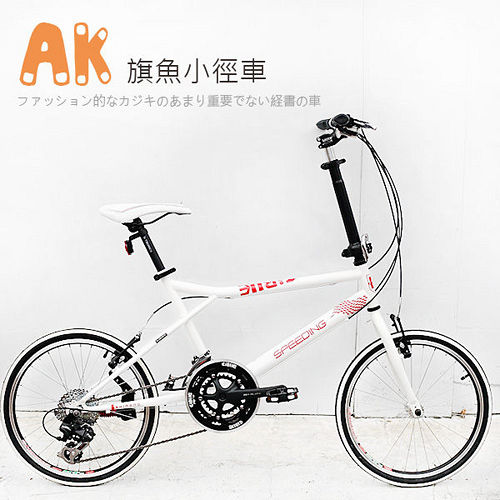 AiBIKE SHIMANO 20吋27速 旗魚小徑車 小徑車
