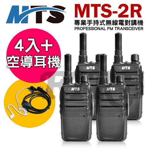 MTS MTS-2R 專業手持式無線電對講機 (超值4入組合 贈空導耳機)