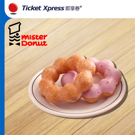 Mister Donut
二入甜甜圈兌換券