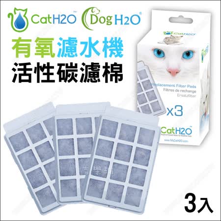 【2入組】Dog & Cat H2O有氧濾水機專用《活性碳濾棉3入》