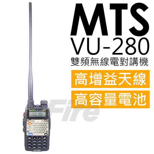 MTS VU-280 雙頻 全新尊爵版 無線電對講機 VU280 雙顯示 雙待機