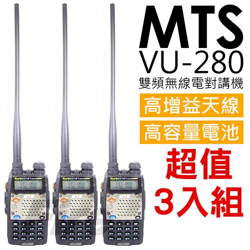 MTS VU-280 全新尊爵版 雙頻 雙顯示 雙待機 無線電對講機 (3入組)