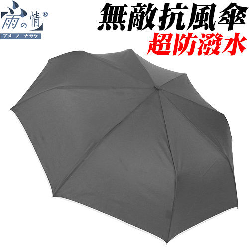 ◤雨之情◢超防潑水無敵抗風素面傘 {沉穩灰} 防潑水/陽傘/防風傘/無敵傘/型男傘