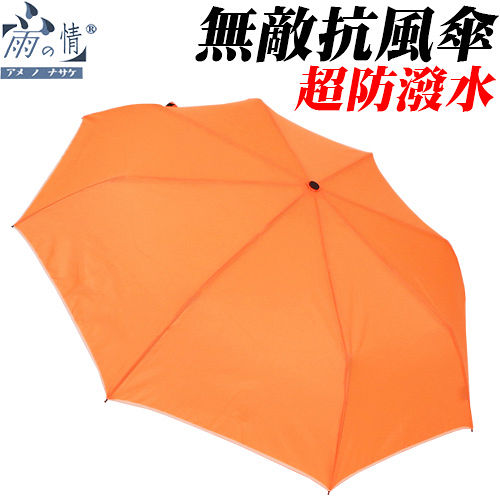 ◤雨之情◢超防潑水無敵抗風素面傘 {螢光橘} 防潑水/陽傘/防風傘/無敵傘/型男傘