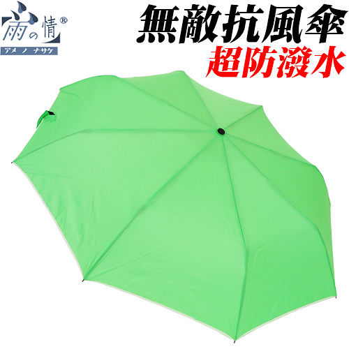 ◤雨之情◢超防潑水無敵抗風素面傘 {螢光綠} 防潑水/陽傘/防風傘/無敵傘/型男傘