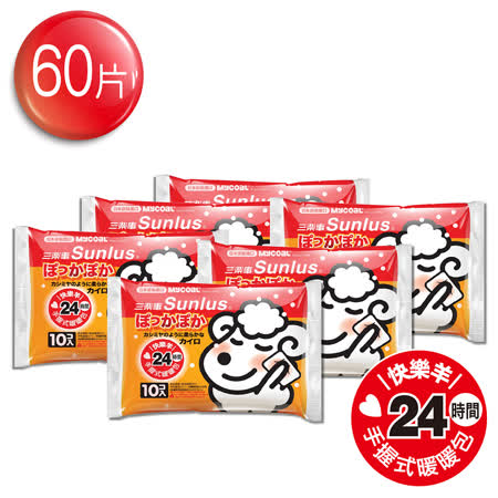 三樂事快樂羊
手握式暖包(24小時/60片)