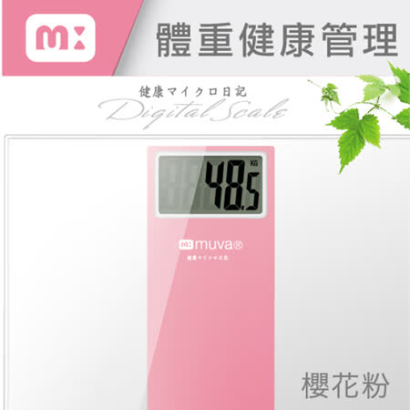 【muva】繽紛樂電子體重計(櫻花粉)