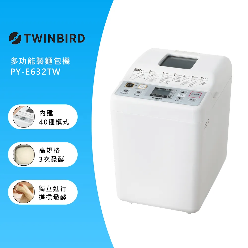 日本TWINBIRD-多功能製麵包機PY-E632TW 送100道食譜