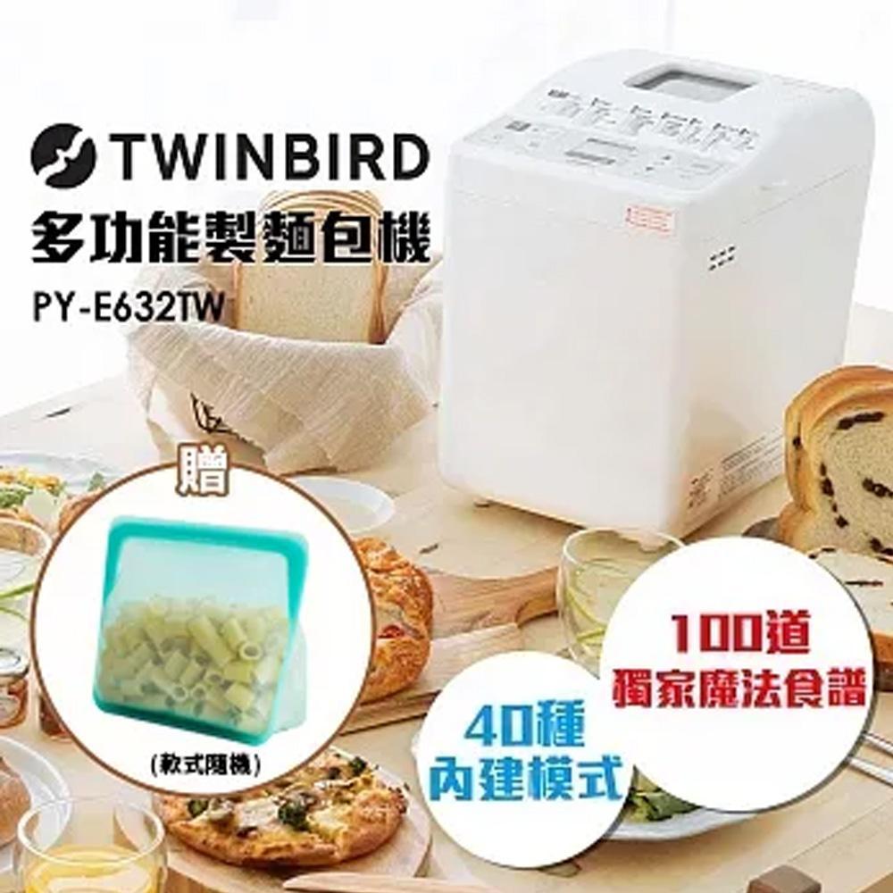 日本TWINBIRD-多功能製麵包機PY-E632TW