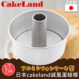 【日本CakeLand】日本戚風蛋糕模17cm-日本製(NO-1272)