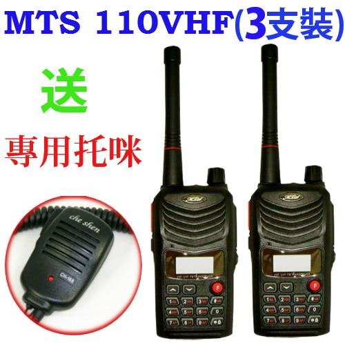 MTS MTS-110V VHF高功率業餘無線電對講機 (3支裝 加贈專用手持托咪)