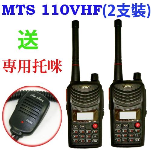 MTS MTS-110VHF 高功率 業餘無線電對講機 (2支裝 加贈專用手持托咪)