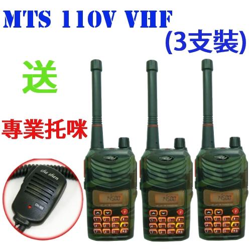 MTS MTS-110V VHF高功率 美歐軍規無線電對講 (迷彩3支裝 加贈專用手持托咪)
