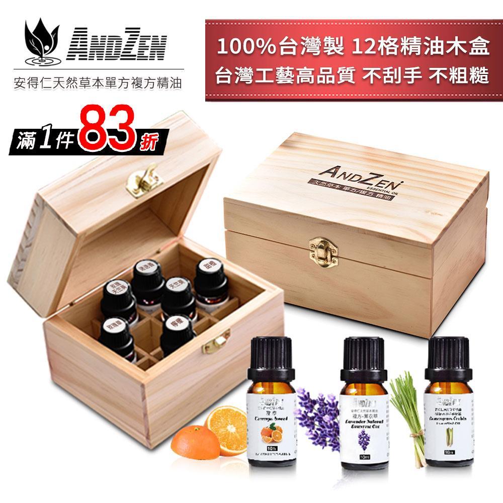 ANDZEN天然草本精油10ml x 3瓶+100%台灣製造木盒(可裝12瓶)