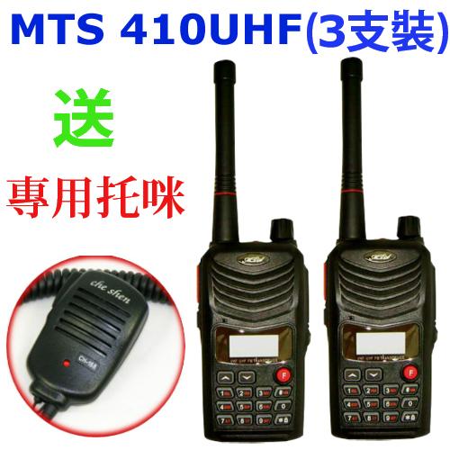 MTS MTS-410U UHF 高功率 業餘無線電對講機 (3支裝 加贈專用手持托咪)