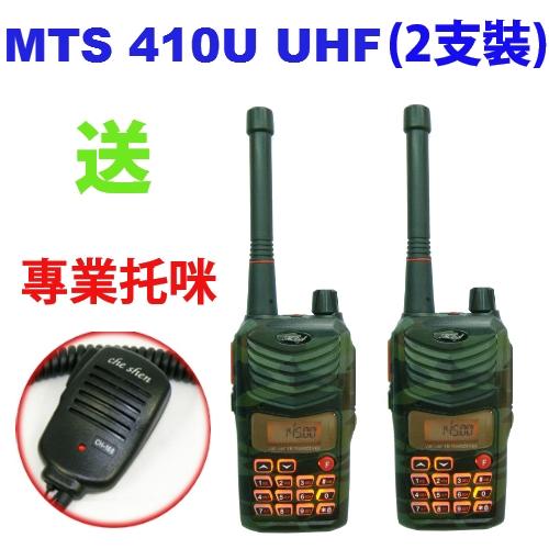 MTS MTS-410U UHF高功率 美歐軍規無線電對講 (迷彩2支裝 加贈專用手持托咪)