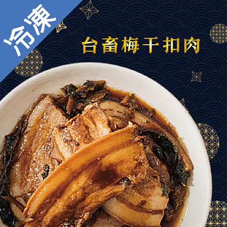 台畜傳統梅干扣肉500g±5%/盒