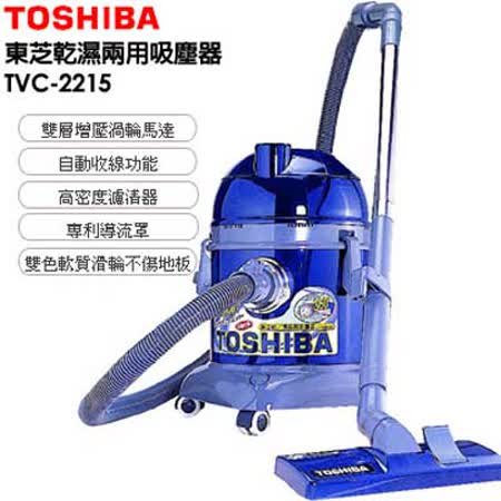 TOSHIBA東芝吸塵器TVC-2215(乾濕兩用)