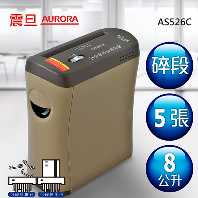 AURORA震旦 5張碎段式抽屜雙功能碎紙機(8公升)AS526C