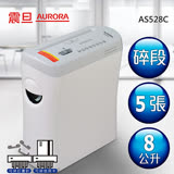 AURORA震旦 5張碎段式抽屜雙功能碎紙機(8公升)AS528C