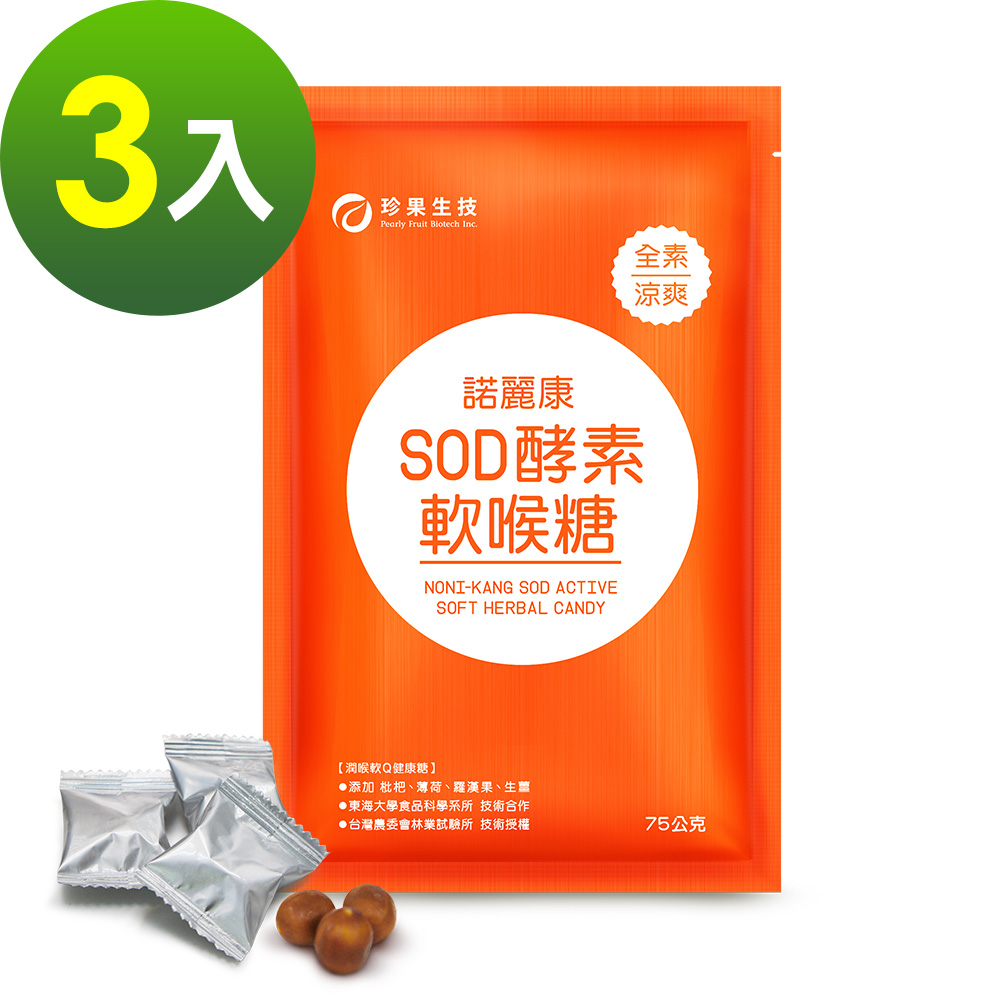 珍果
諾麗康SOD酵素軟喉糖3入