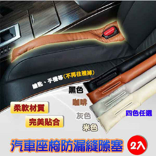 汽車座椅防漏縫隙塞-2條入(4色可選)