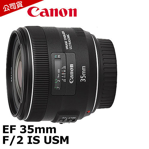 Canon EF 35mm F2 IS USM (公司貨).-送保護鏡67mm+AGFA LeBox Ocean 防水即可拍