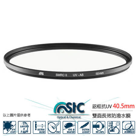 STC 雙面長效防潑水膜 40.5mm 鋁框 抗UV 保護鏡