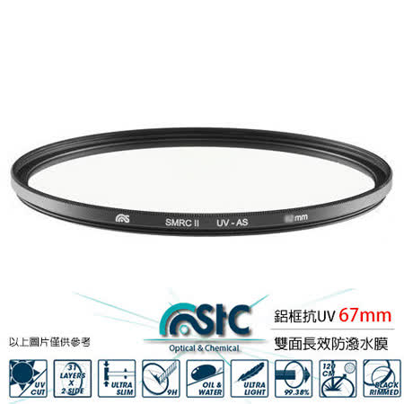 STC 67mm
防潑水鋁框抗UV鏡