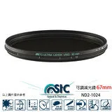 STC VARIABLE ND2-ND1024 FILTER 67mm 可調式減光鏡