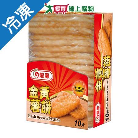 龍鳳金黃薯餅 630G/包